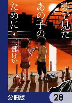 夢で見たあの子のために【分冊版】 28巻