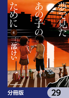 夢で見たあの子のために【分冊版】 29巻