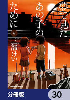 夢で見たあの子のために【分冊版】 30巻