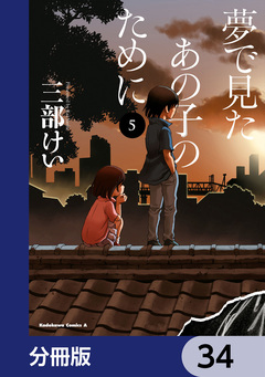 夢で見たあの子のために【分冊版】 34巻