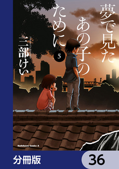 夢で見たあの子のために【分冊版】 36巻
