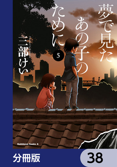 夢で見たあの子のために【分冊版】 38巻