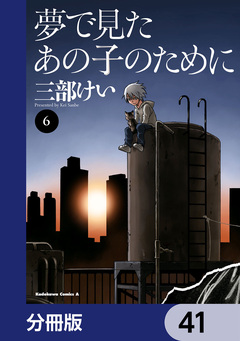 夢で見たあの子のために【分冊版】 41巻