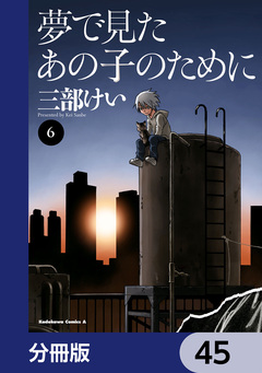 夢で見たあの子のために【分冊版】 45巻