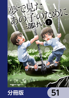 夢で見たあの子のために【分冊版】 51巻