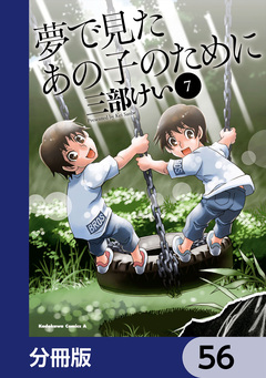 夢で見たあの子のために【分冊版】 56巻