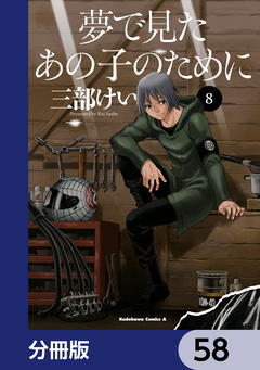 夢で見たあの子のために【分冊版】 58巻