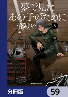夢で見たあの子のために【分冊版】 59巻