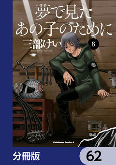 夢で見たあの子のために【分冊版】 62巻