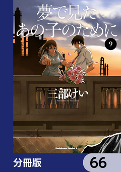 夢で見たあの子のために【分冊版】 66巻