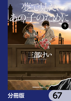 夢で見たあの子のために【分冊版】 67巻