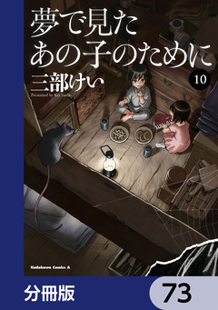 夢で見たあの子のために【分冊版】 73巻