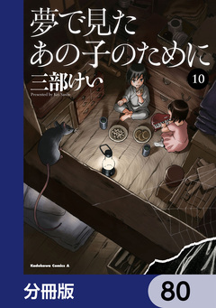 夢で見たあの子のために【分冊版】 80巻
