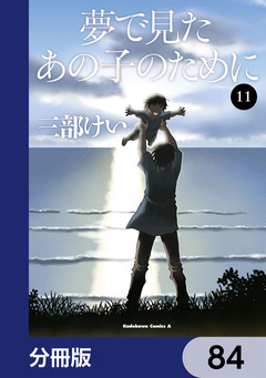 夢で見たあの子のために【分冊版】 84巻