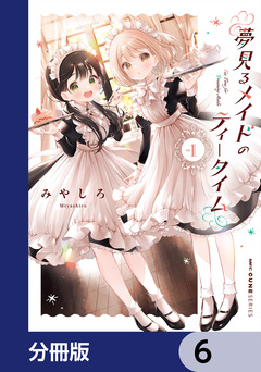 夢見るメイドのティータイム【分冊版】 6巻