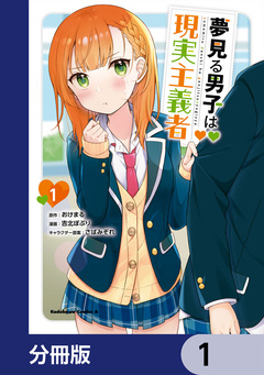 夢見る男子は現実主義者【分冊版】 1巻