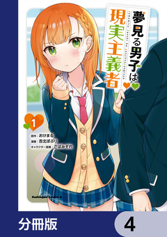 夢見る男子は現実主義者【分冊版】 4巻