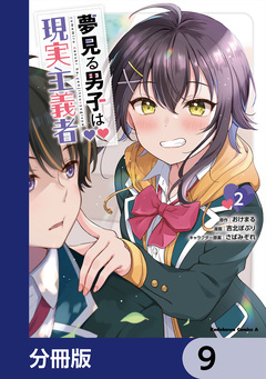 夢見る男子は現実主義者【分冊版】 9巻