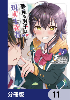夢見る男子は現実主義者【分冊版】 11巻