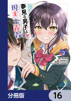夢見る男子は現実主義者【分冊版】 16巻