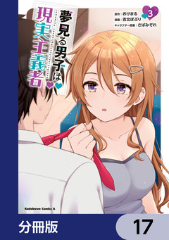 夢見る男子は現実主義者【分冊版】 17巻