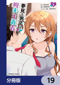 夢見る男子は現実主義者【分冊版】 19巻