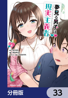夢見る男子は現実主義者【分冊版】 33巻