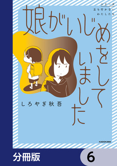 娘がいじめをしていました【分冊版】 6巻