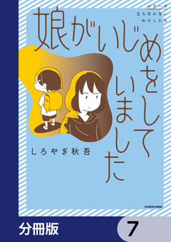 娘がいじめをしていました【分冊版】 7巻