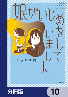 娘がいじめをしていました【分冊版】 10巻