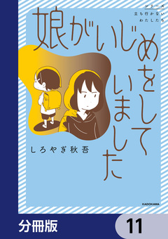 娘がいじめをしていました【分冊版】 11巻