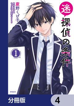 迷探偵の条件【分冊版】 4巻