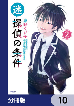 迷探偵の条件【分冊版】 10巻