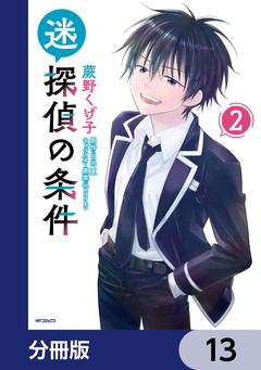 迷探偵の条件【分冊版】 13巻