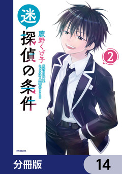 迷探偵の条件【分冊版】 14巻