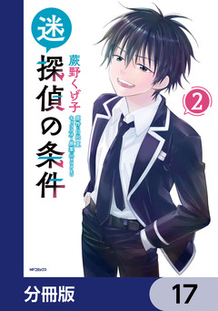 迷探偵の条件【分冊版】 17巻