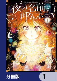 夜の名前を呼んで【分冊版】 1巻