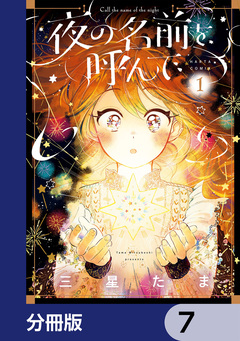 夜の名前を呼んで【分冊版】 7巻