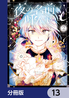 夜の名前を呼んで【分冊版】 13巻