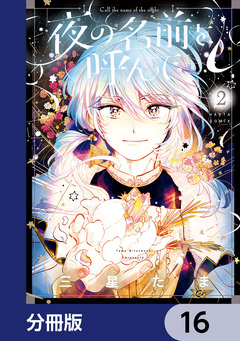 夜の名前を呼んで【分冊版】 16巻