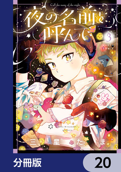 夜の名前を呼んで【分冊版】 20巻