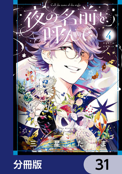 夜の名前を呼んで【分冊版】 31巻