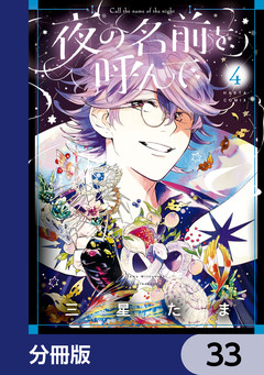 夜の名前を呼んで【分冊版】 33巻