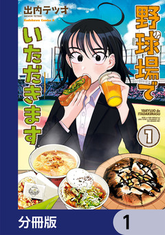 野球場でいただきます【分冊版】 1巻