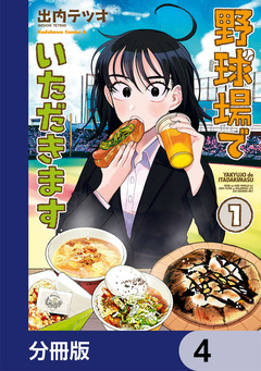 野球場でいただきます【分冊版】 4巻