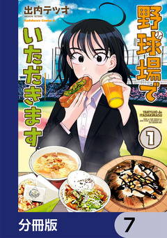 野球場でいただきます【分冊版】 7巻