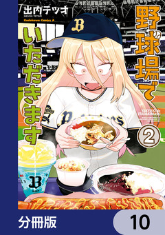 野球場でいただきます【分冊版】 10巻