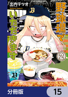 野球場でいただきます【分冊版】 15巻