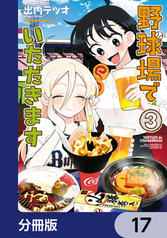 野球場でいただきます【分冊版】 17巻
