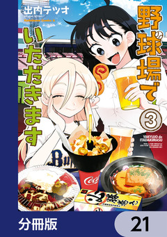 野球場でいただきます【分冊版】 21巻
